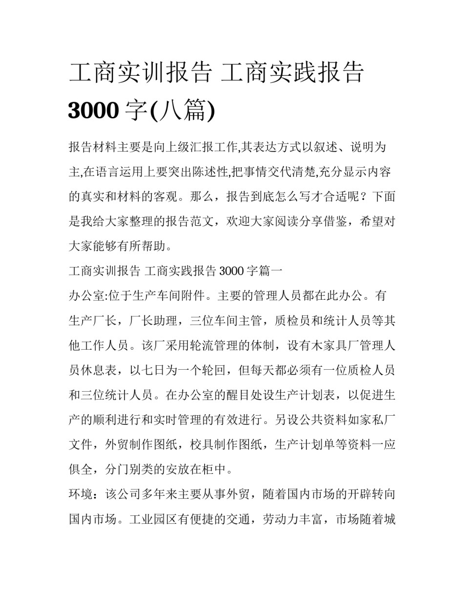 工商实训报告 工商实践报告3000字(八篇)_第1页