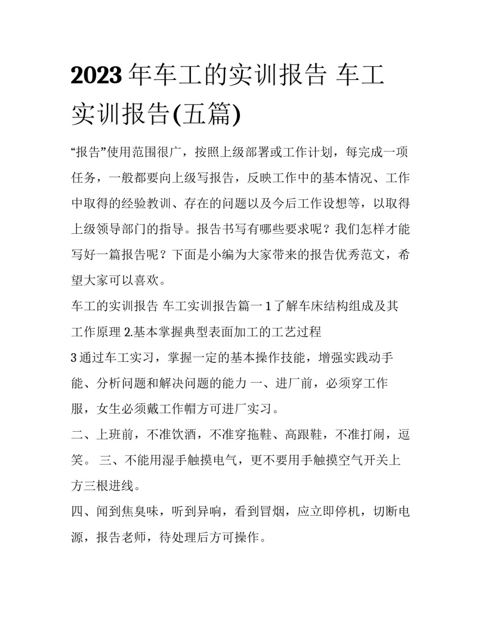 2023年车工的实训报告 车工实训报告(五篇)_第1页
