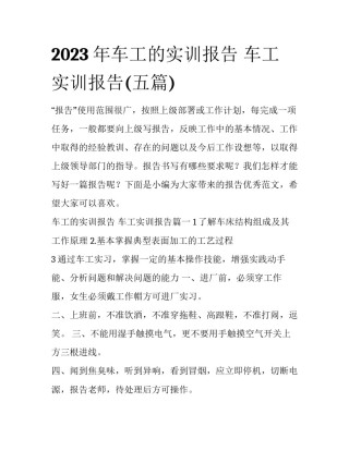2023年车工的实训报告 车工实训报告(五篇)