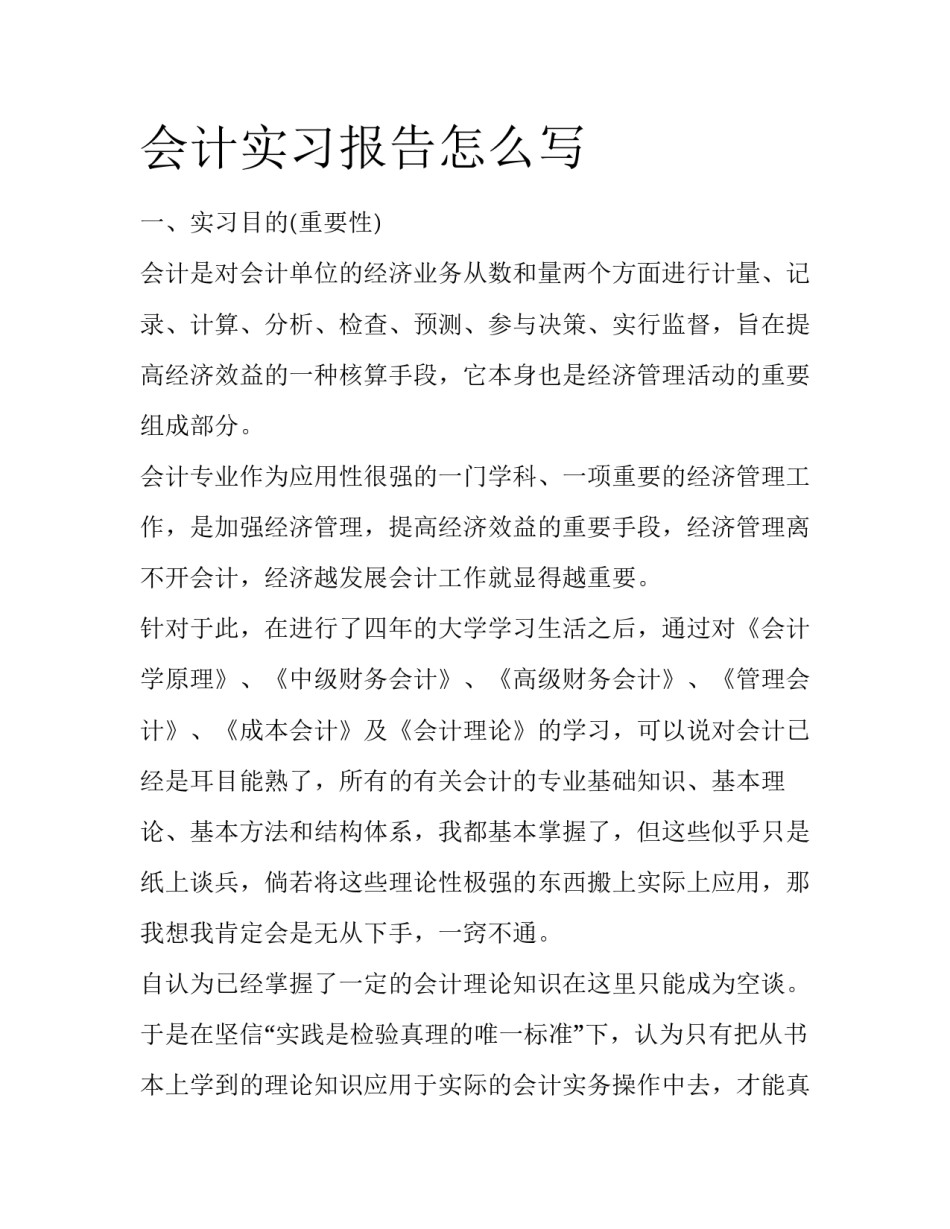会计实习报告怎么写_第1页