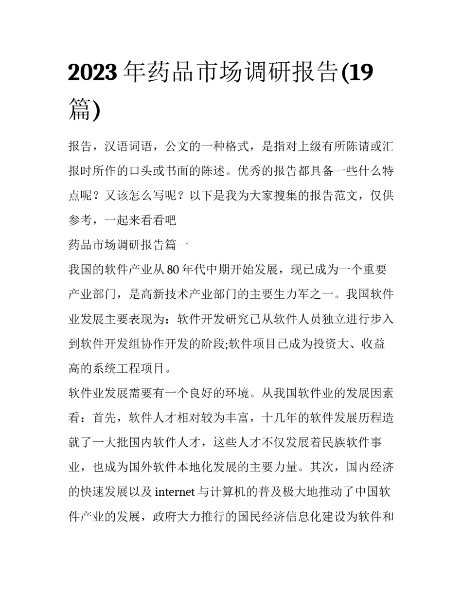 2023年药品市场调研报告(19篇)_第1页