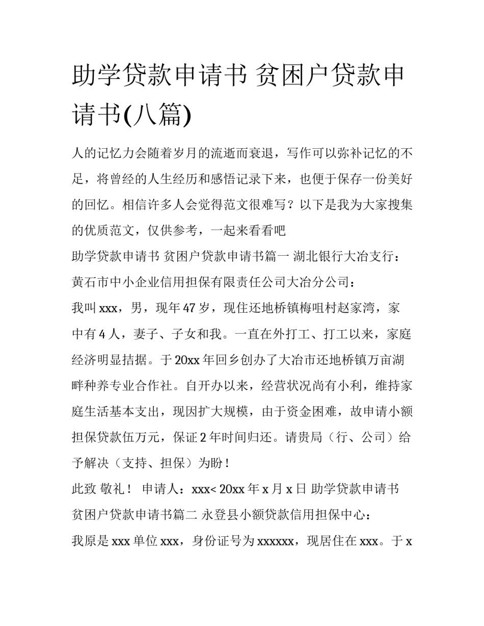 助学贷款申请书 贫困户贷款申请书(八篇)_第1页