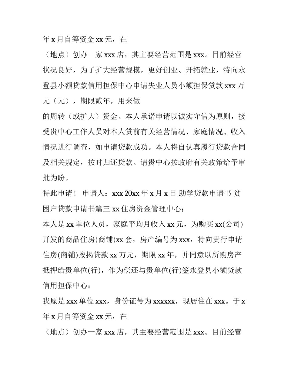 助学贷款申请书 贫困户贷款申请书(八篇)_第2页