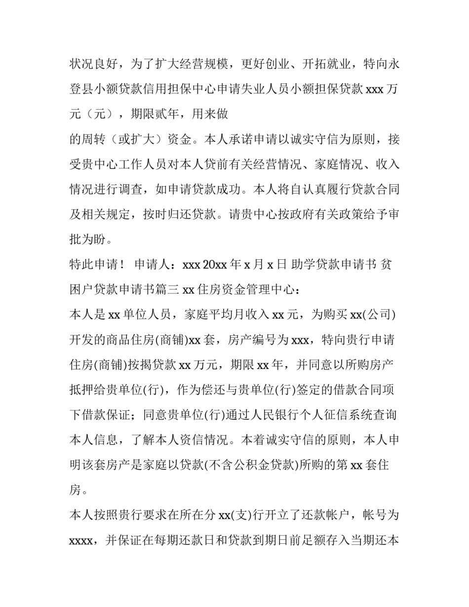 助学贷款申请书 贫困户贷款申请书(八篇)_第3页