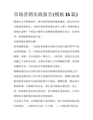 市场营销实践报告(模板15篇)