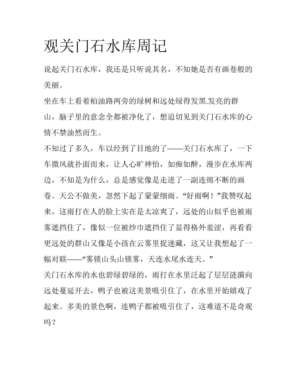 观关门石水库周记_第1页