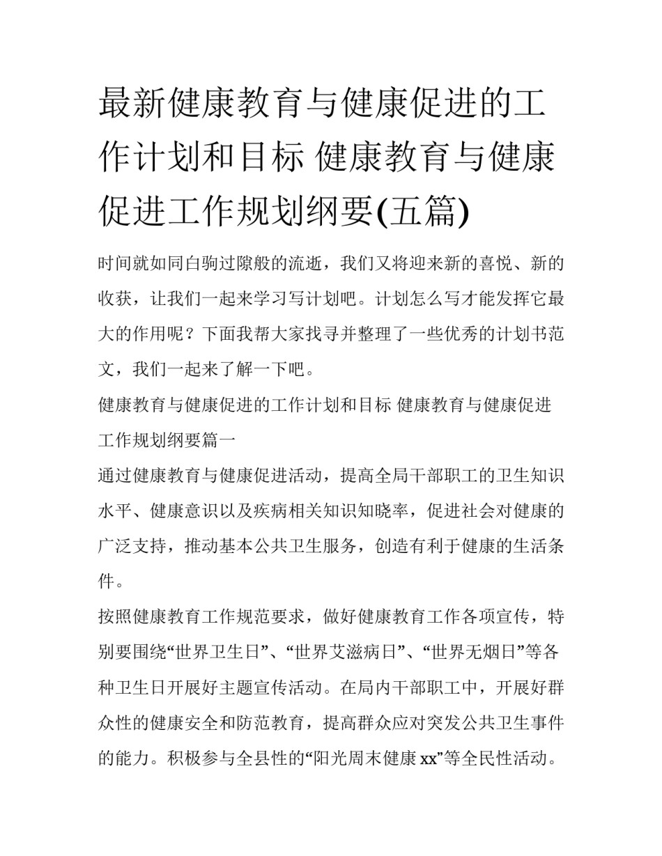 最新健康教育与健康促进的工作计划和目标 健康教育与健康促进工作规划纲要(五篇)_第1页