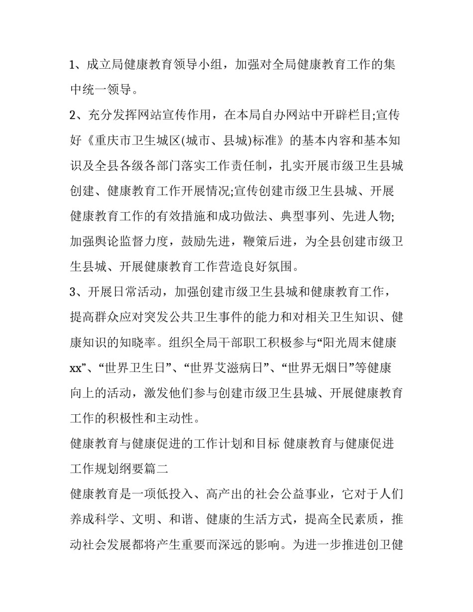 最新健康教育与健康促进的工作计划和目标 健康教育与健康促进工作规划纲要(五篇)_第2页