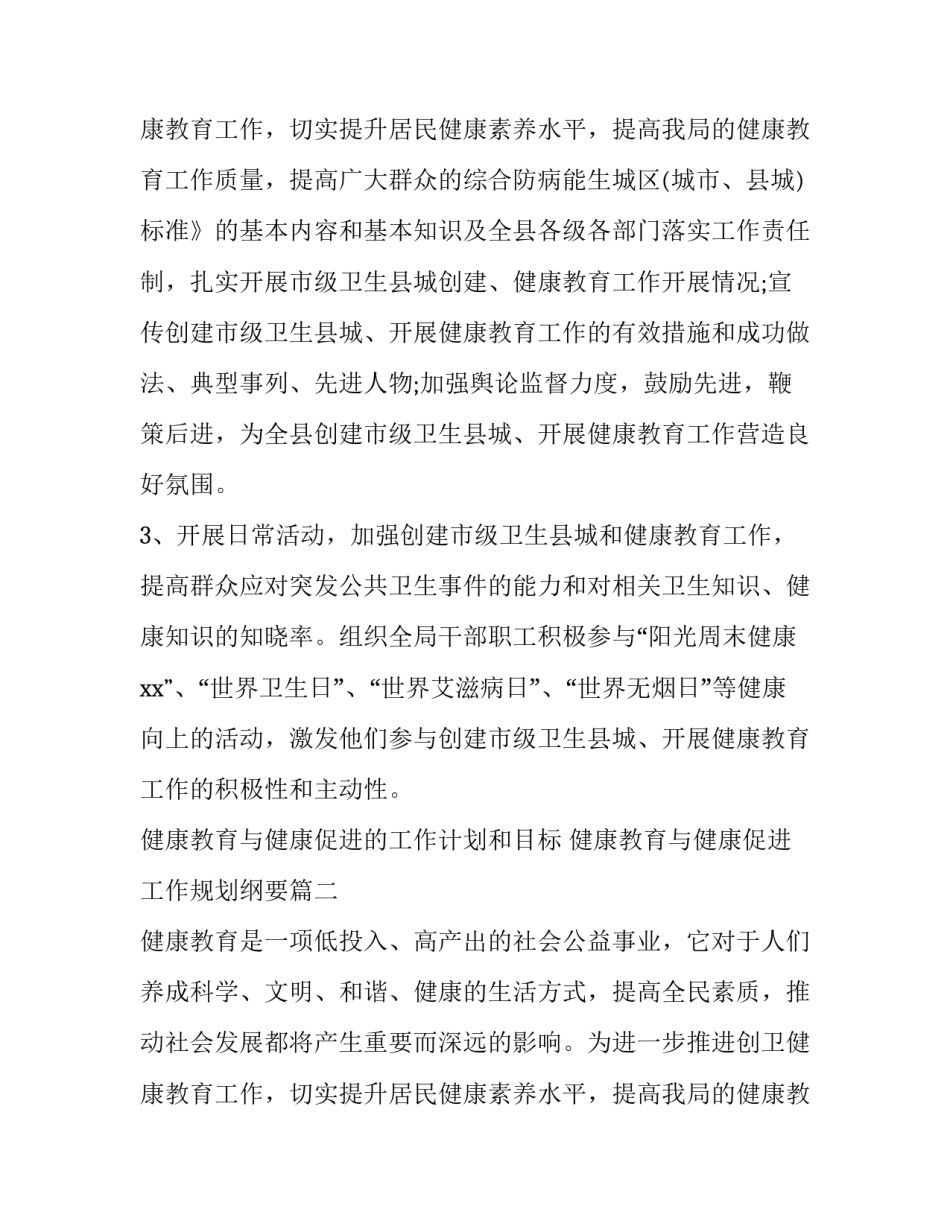 最新健康教育与健康促进的工作计划和目标 健康教育与健康促进工作规划纲要(五篇)_第3页