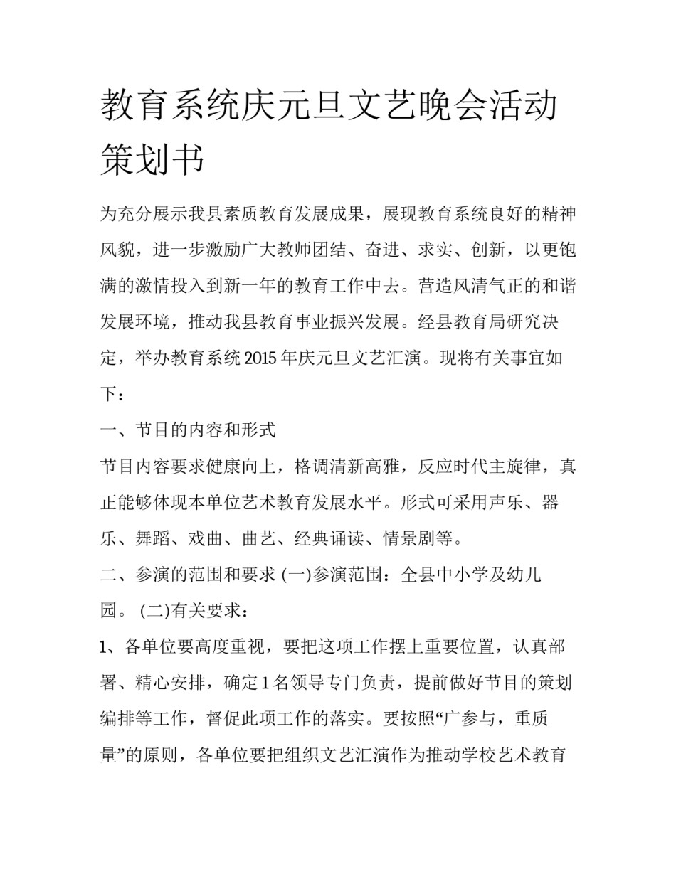教育系统庆元旦文艺晚会活动策划书_第1页