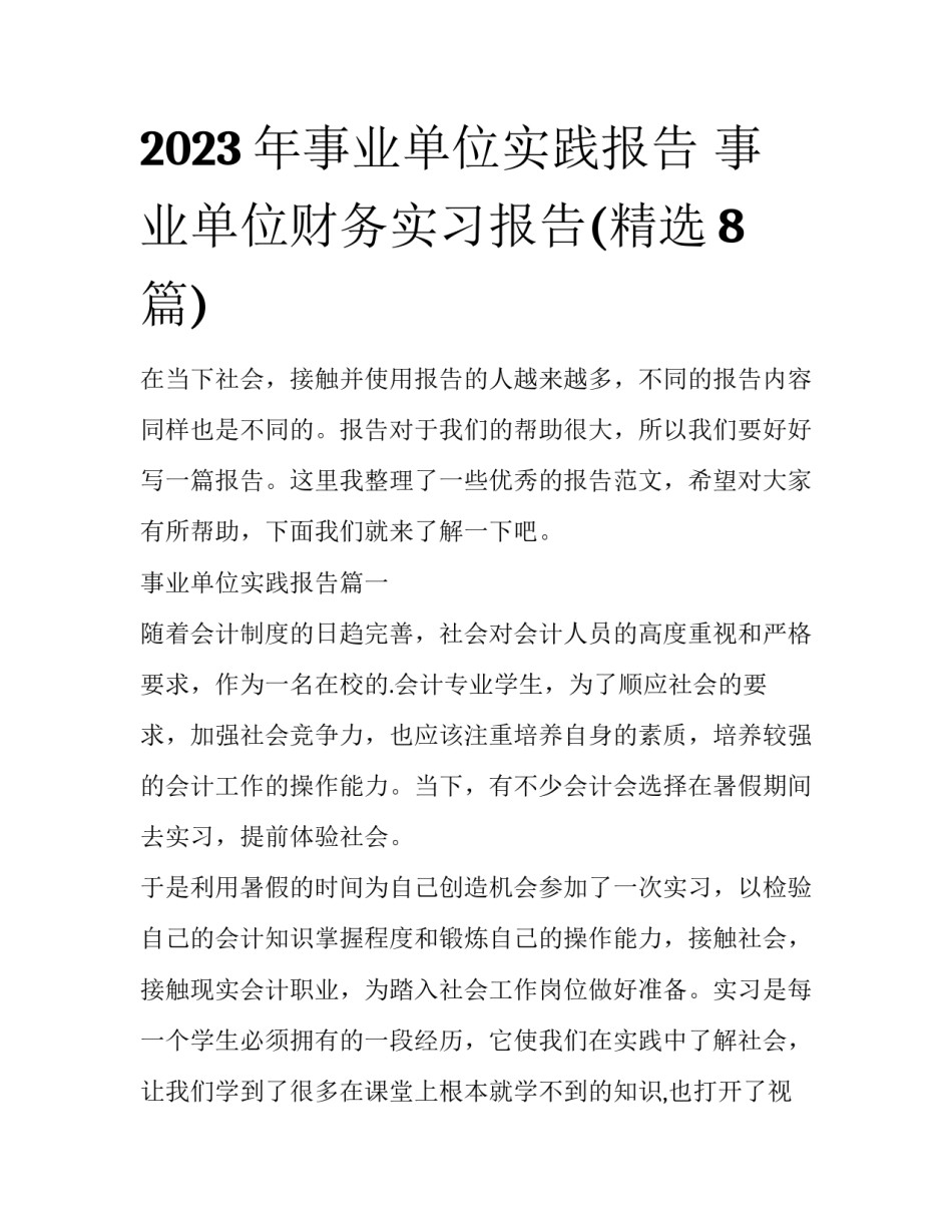 2023年事业单位实践报告 事业单位财务实习报告(精选8篇)_第1页