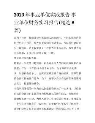 2023年事业单位实践报告 事业单位财务实习报告(精选8篇)