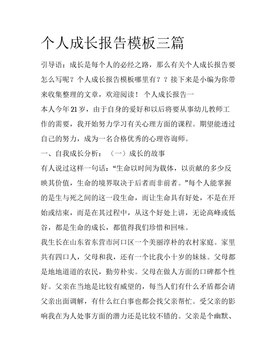 个人成长报告模板三篇_第1页