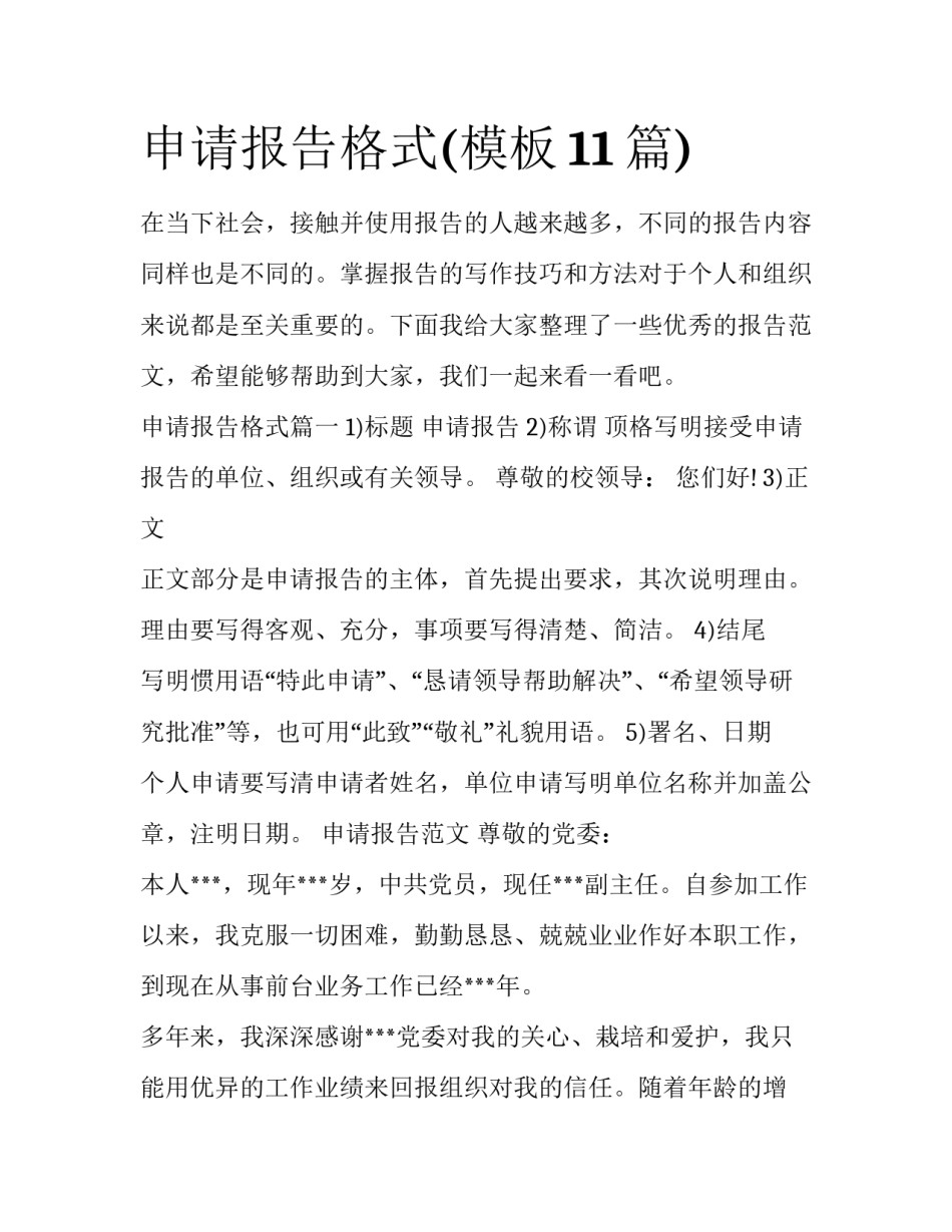 申请报告格式(模板11篇)_第1页