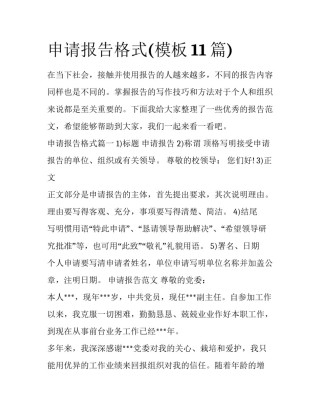 申请报告格式(模板11篇)