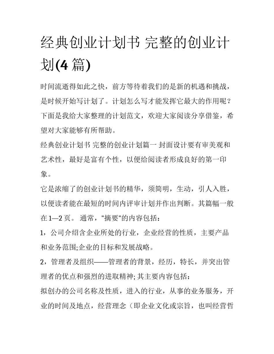 经典创业计划书 完整的创业计划(4篇)_第1页