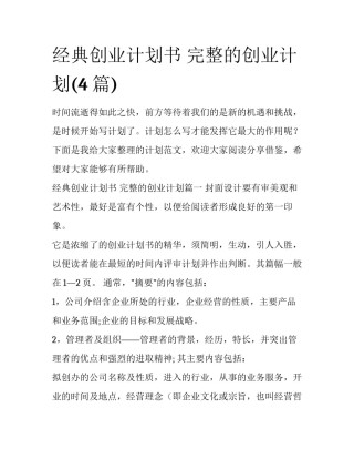 经典创业计划书 完整的创业计划(4篇)