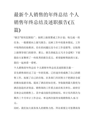 最新个人销售的年终总结 个人销售年终总结及述职报告(五篇)
