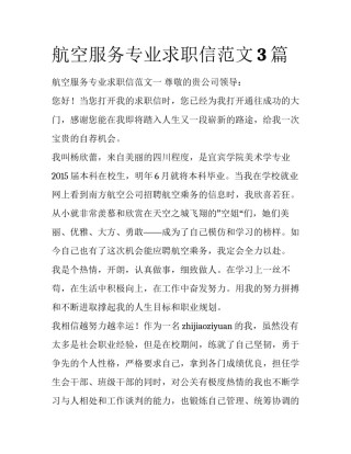 航空服务专业求职信范文3篇