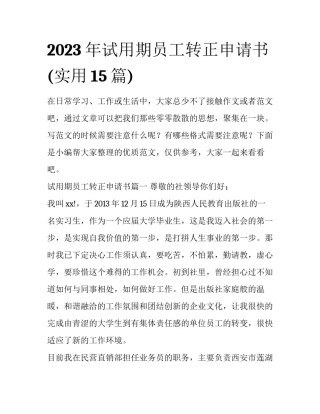 2023年试用期员工转正申请书(实用15篇)