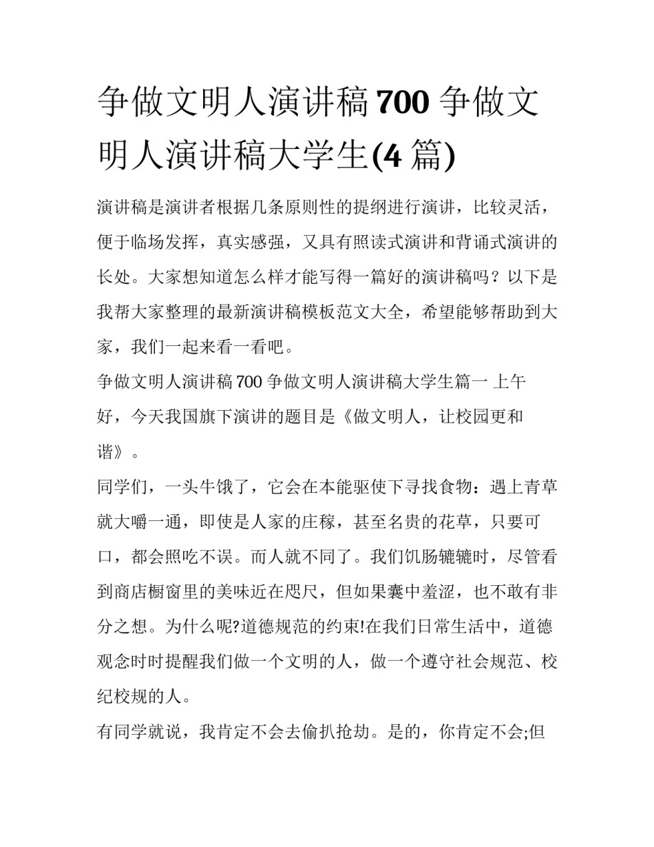 争做文明人演讲稿700 争做文明人演讲稿大学生(4篇)_第1页