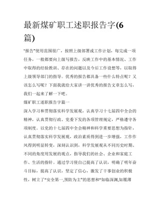 最新煤矿职工述职报告字(6篇)