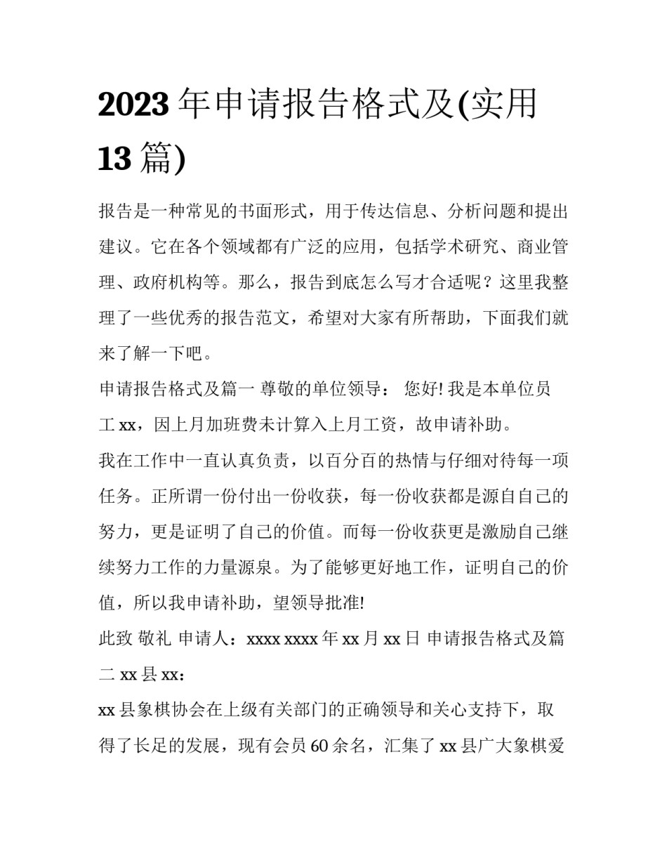 2023年申请报告格式及(实用13篇)_第1页