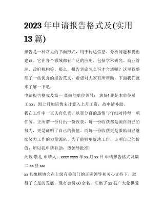2023年申请报告格式及(实用13篇)