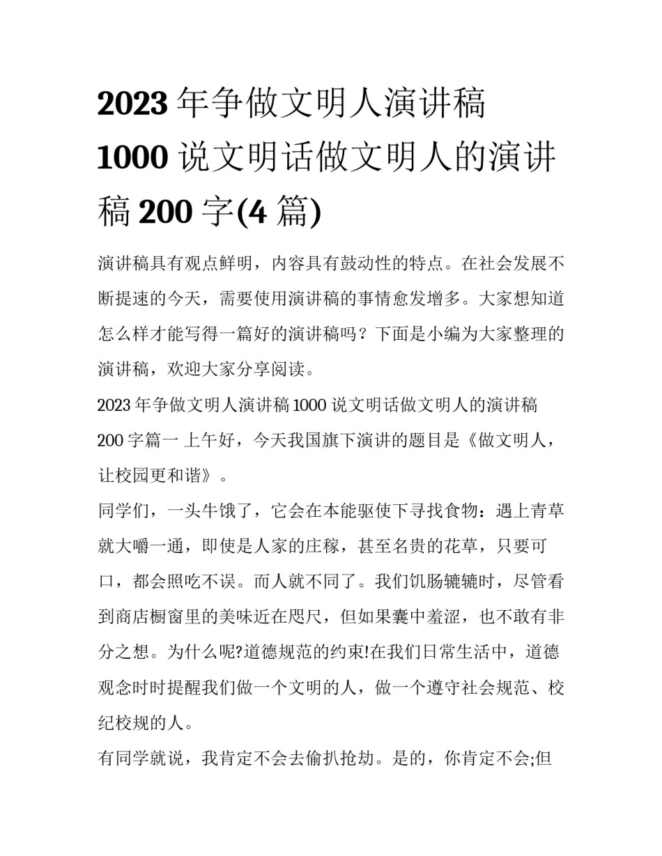 2023年争做文明人演讲稿1000 说文明话做文明人的演讲稿200字(4篇)_第1页