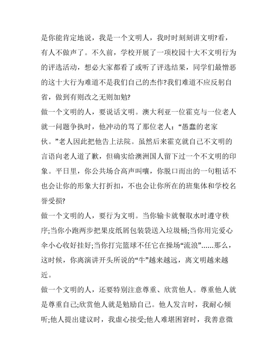2023年争做文明人演讲稿1000 说文明话做文明人的演讲稿200字(4篇)_第2页