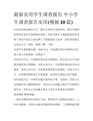 最新实用学生调查报告 中小学生调查报告实用(模板10篇)