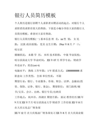 银行人员简历模板