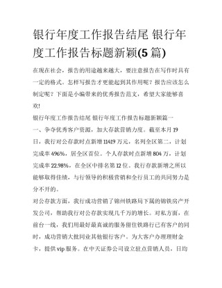 银行年度工作报告结尾 银行年度工作报告标题新颖(5篇)