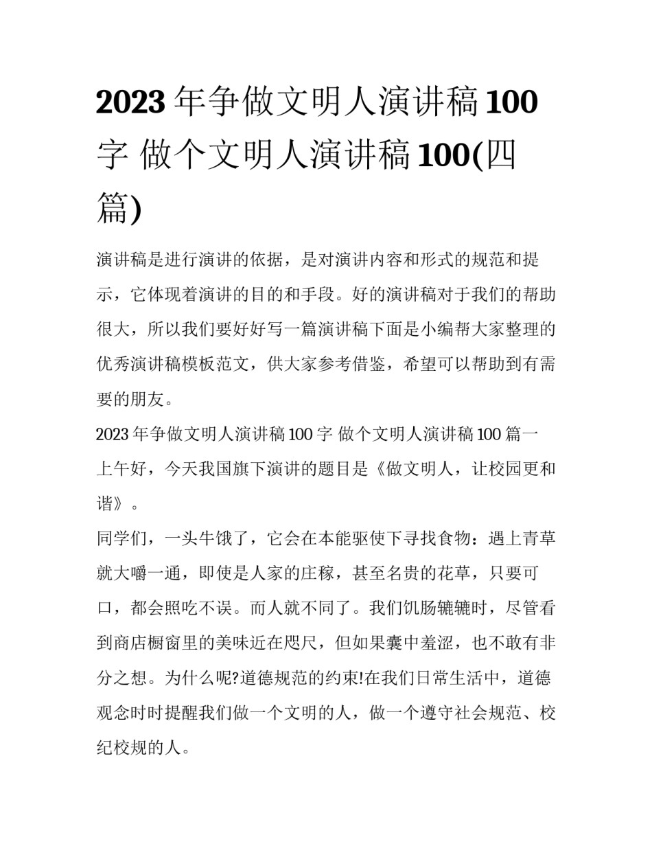 2023年争做文明人演讲稿100字 做个文明人演讲稿100(四篇)_第1页