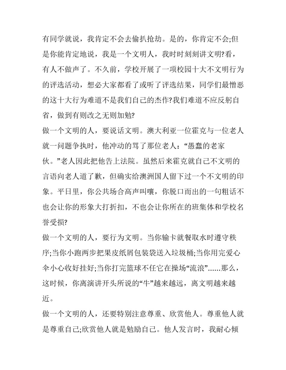 2023年争做文明人演讲稿100字 做个文明人演讲稿100(四篇)_第2页