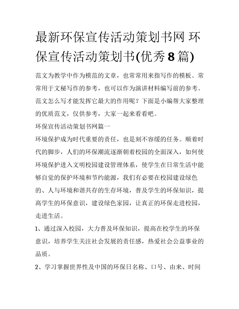 最新环保宣传活动策划书网 环保宣传活动策划书(优秀8篇)_第1页