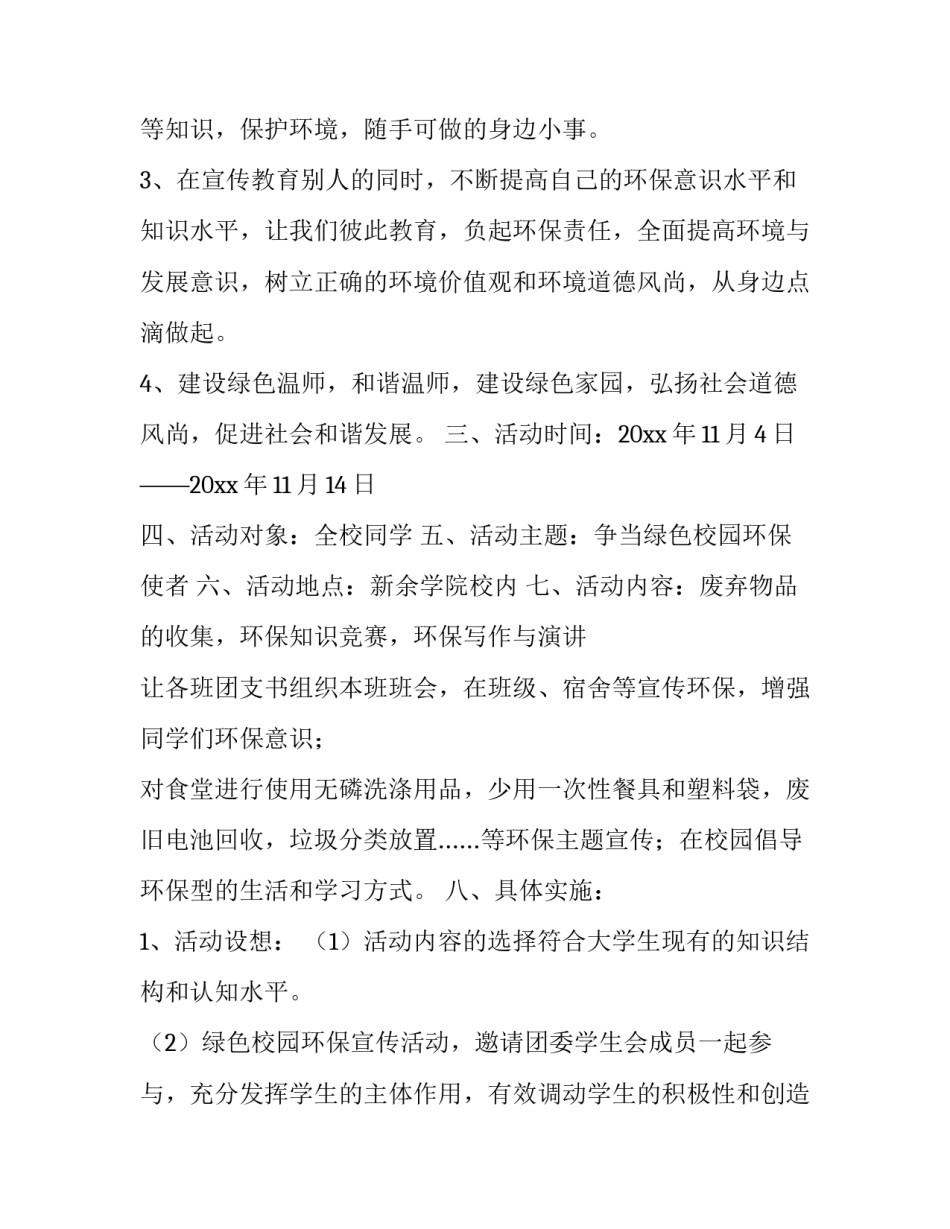 最新环保宣传活动策划书网 环保宣传活动策划书(优秀8篇)_第2页