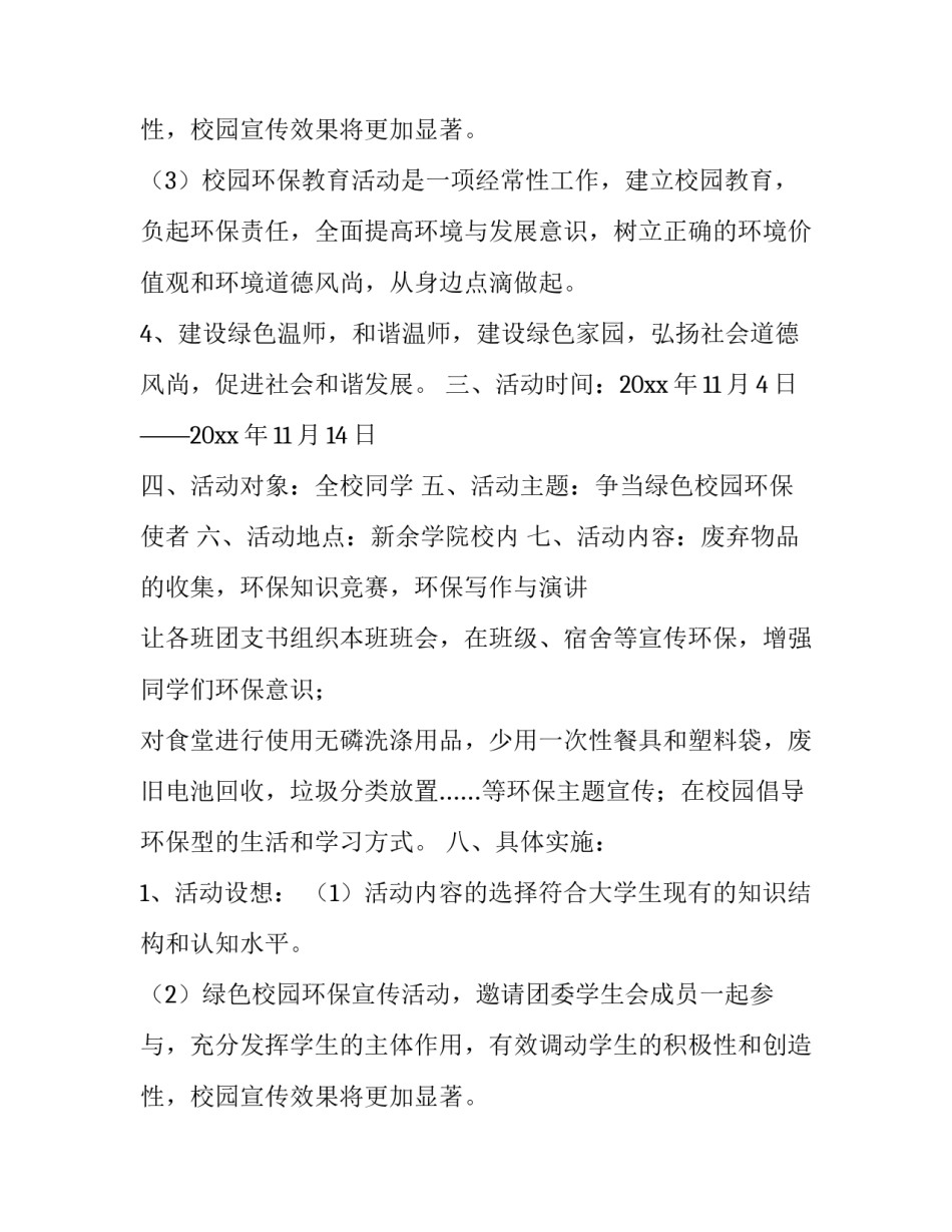最新环保宣传活动策划书网 环保宣传活动策划书(优秀8篇)_第3页