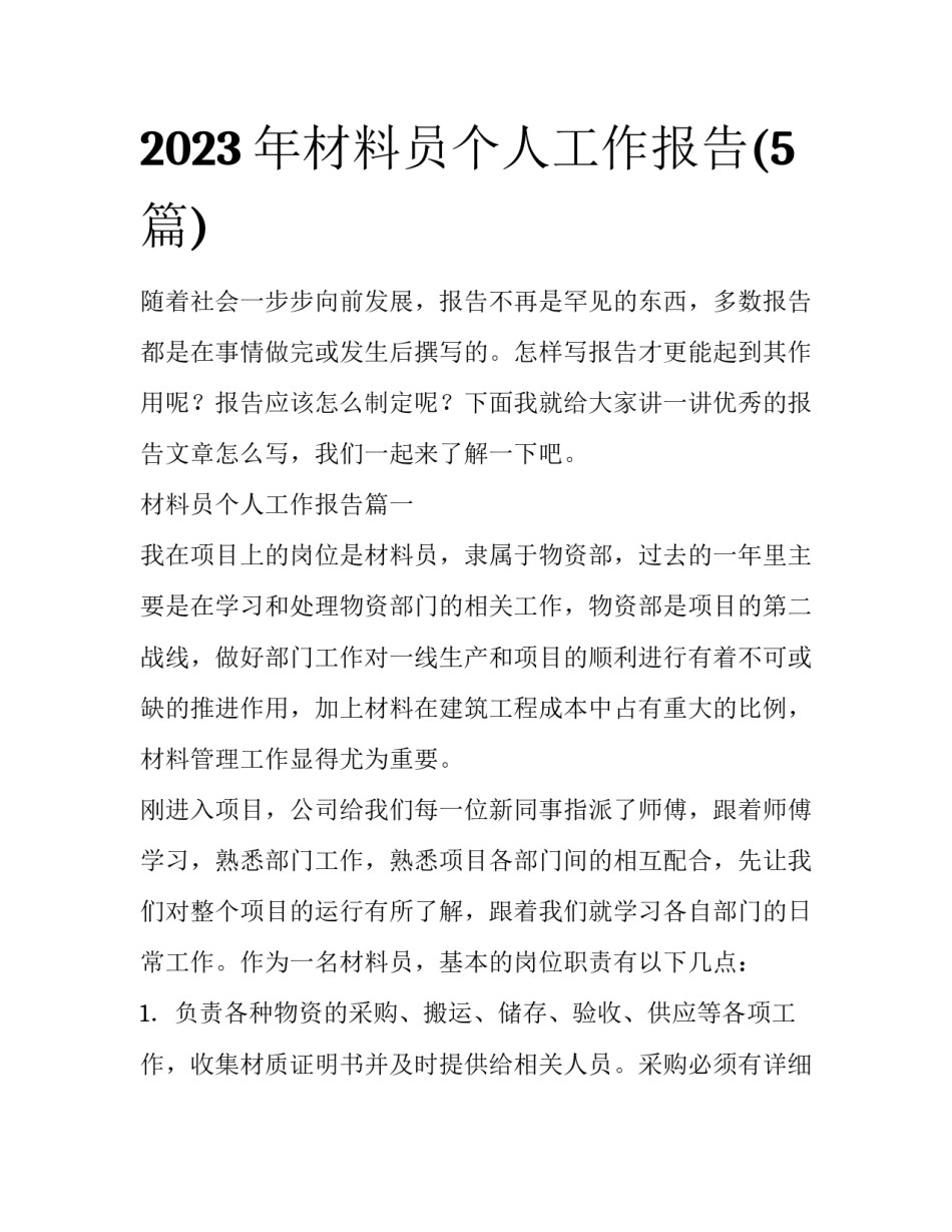 2023年材料员个人工作报告(5篇)_第1页