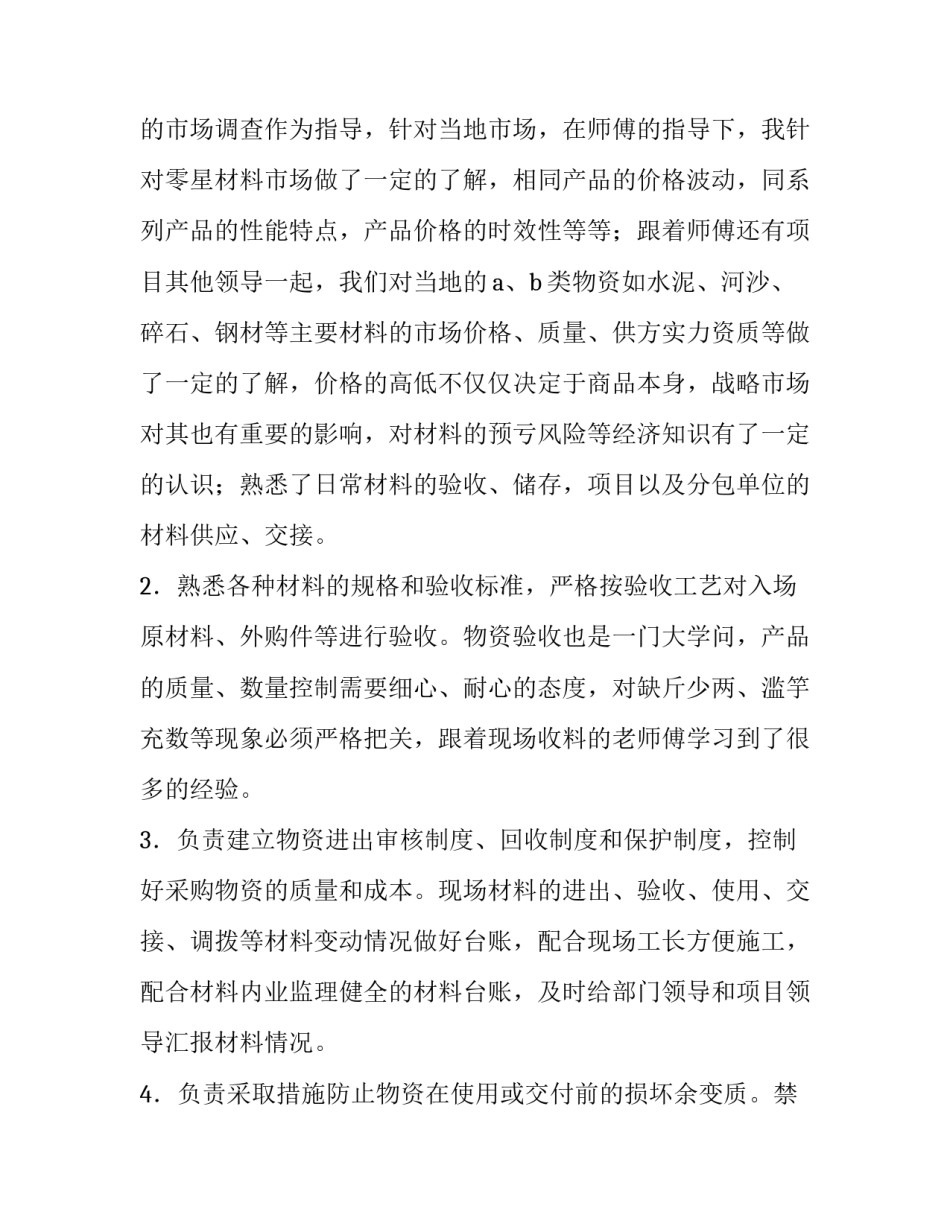 2023年材料员个人工作报告(5篇)_第2页