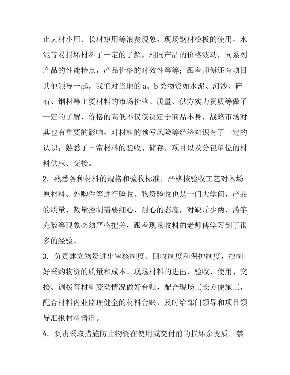 2023年材料员个人工作报告(5篇)_第3页