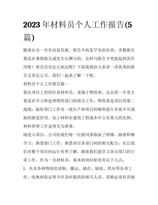 2023年材料员个人工作报告(5篇)
