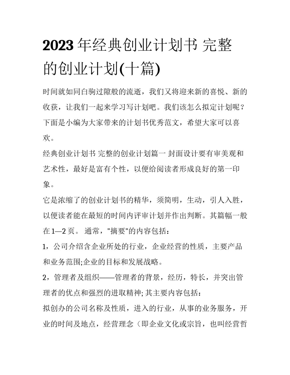 2023年经典创业计划书 完整的创业计划(十篇)_第1页