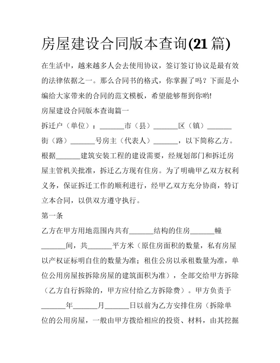 房屋建设合同版本查询(21篇)_第1页