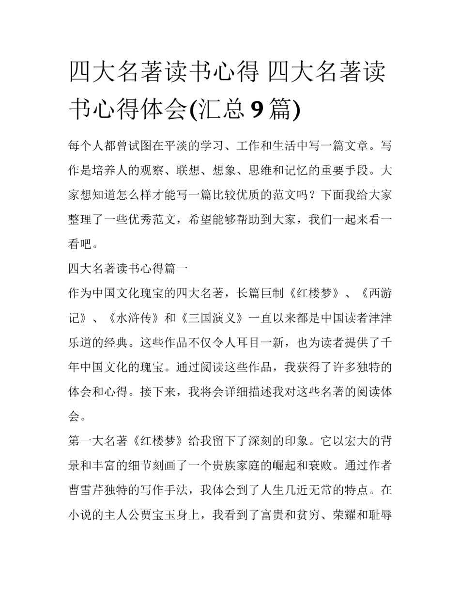 四大名著读书心得 四大名著读书心得体会(汇总9篇)_第1页