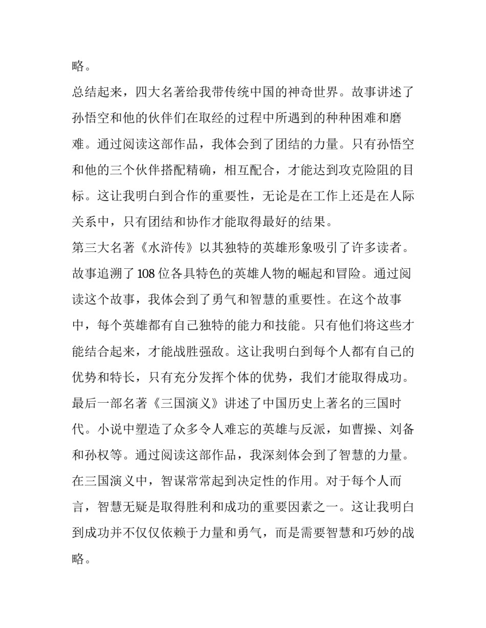 四大名著读书心得 四大名著读书心得体会(汇总9篇)_第3页