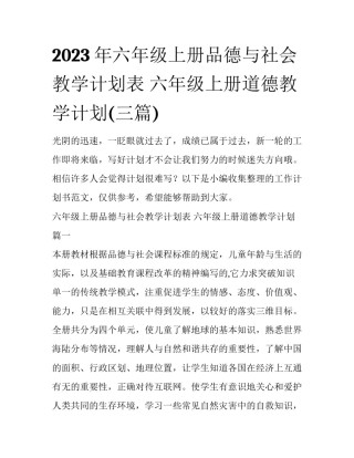 2023年六年级上册品德与社会教学计划表 六年级上册道德教学计划(三篇)