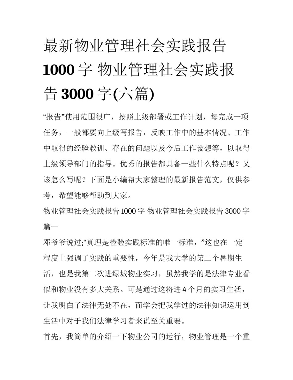 最新物业管理社会实践报告1000字 物业管理社会实践报告3000字(六篇)_第1页