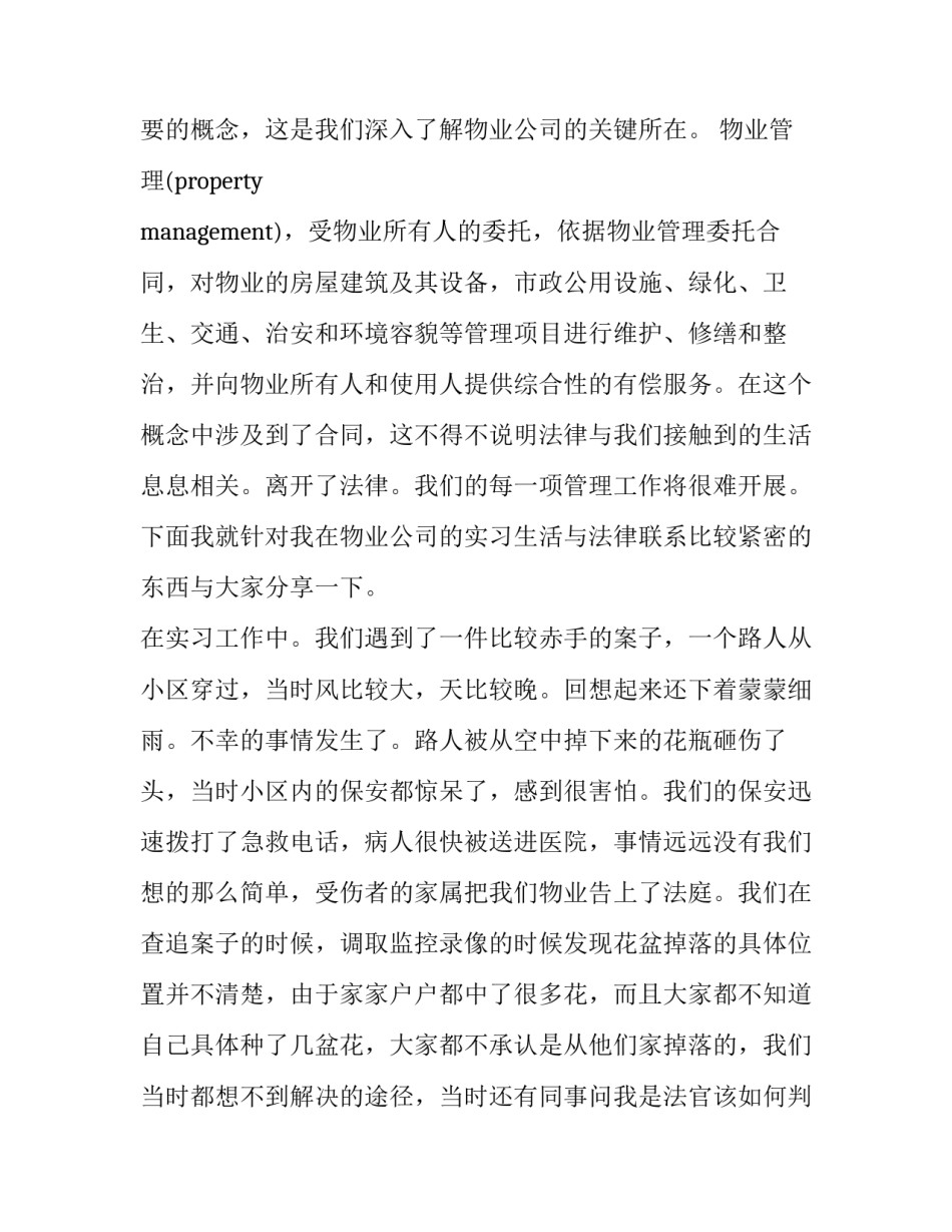 最新物业管理社会实践报告1000字 物业管理社会实践报告3000字(六篇)_第2页
