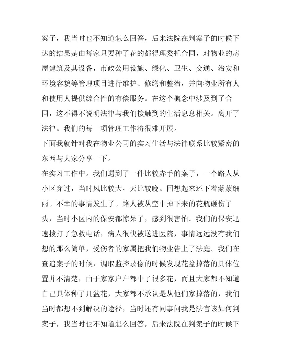 最新物业管理社会实践报告1000字 物业管理社会实践报告3000字(六篇)_第3页
